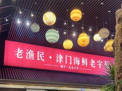 -老渔民·北塘海鲜(新港远洋宾馆店)