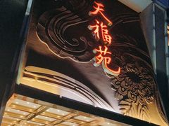 -天福苑(崇宁路店)