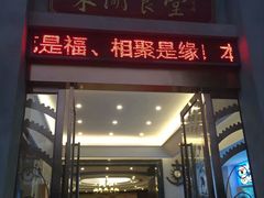 门面-东湖食堂·湖景餐厅•会议