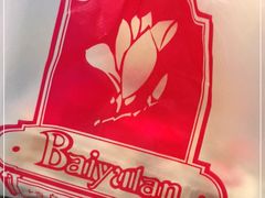 -白玉兰食品(甜云店)