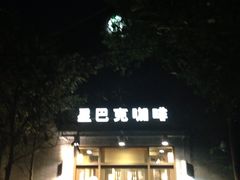 门面-星巴克(西湖天地店)