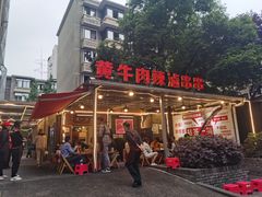 -拈签一笑黄牛肉辣卤串串