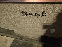 -锦城印象火锅(天府三街店)