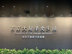 -侵华日军南京大屠杀遇难同胞纪念馆
