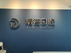 -精德口腔·种植修复·儿牙中心(财富中心店)