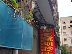 门面-37号老院坝抄手(马王庙37号院店)