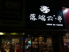 -落端云串串香(南京凤凰西街店)
