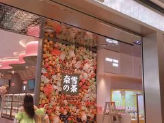 门面-奈雪的茶(时代天街店)