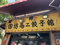门面-回坊马二饺子馆