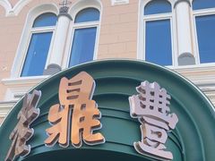-老鼎丰(靖宇街总店)