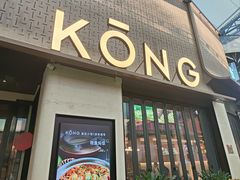 -KŌNG胶东小馆(华熙店)