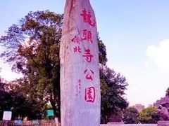 -龙头寺公园