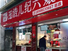 门面-王浩儿纪六孃甜皮鸭(乐山总店)