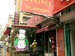 门面-王妈手撕烤兔