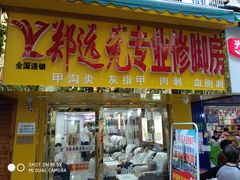 -郑远元专业修脚房(栖山路店)