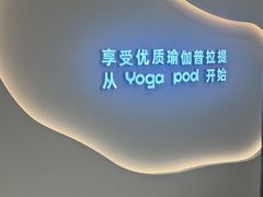 -乐刻瑜伽·普拉提·小瑜荚YogaPod(滨江银泰店)