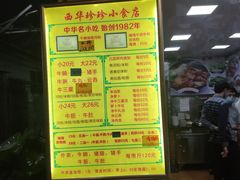 菜单-珍珍小食店(西华路店)