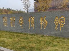 -临沂市博物馆
