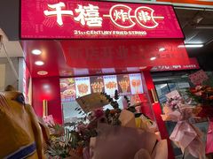 -千禧炸串(明瓦廊店)