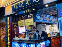 门面-林记木担鱼丸汤(鼓浪屿店)