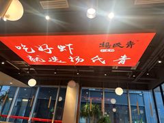 -杨氏青龙虾·羊蝎子(珠江路店)