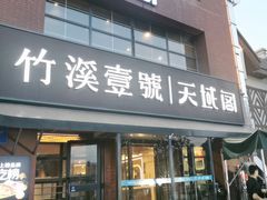 -竹溪一号·天域阁(骑马山店)