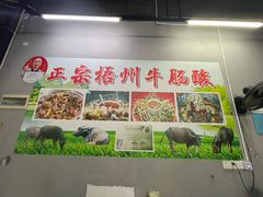 -正宗梧州牛肠酸