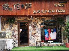 门面-盘炉forenza·云贵川融合小食堂 ( 钟楼中柳巷店)