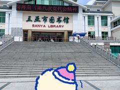 -三亚市图书馆