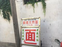 -原怡园面馆(拙政园店)
