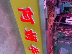 -阿娟牛肉丸·手打牛肉丸·现做现卖