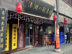 -溱湖八鲜菜馆