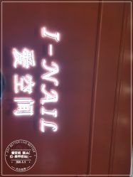 -爱空间美睫健康美甲