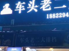 -车头老二大排档(金城步行街店)