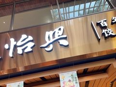 门面-天怡興·百年蒸饺(中心书城店)