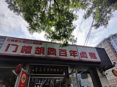 -门框胡同百年卤煮(新街口店)