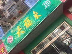 门面-大福来(金海道店)
