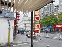 -三姐酒酿(老门东店)