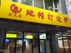 门面-川大刘肥肠鸡(北国店)