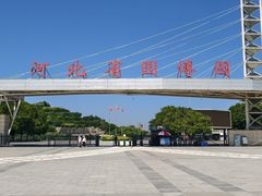 -河北省园博园