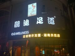 -鸥迪足道(湖南示范店)