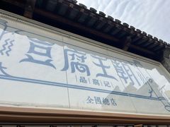 -品腐记·豆腐王朝(老门东总店)