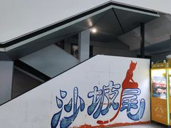 -沙坡尾艺术西区