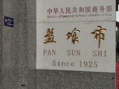 -盘飧市(春熙路店)