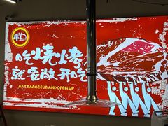 -串门小炉子自助烧烤·小火锅(南京首店)