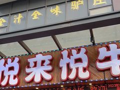 -悦来悦牛潮汕牛肉火锅(大浪店)