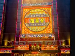 -全聚德(常州店)