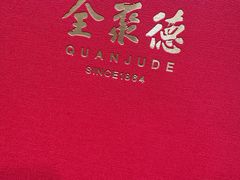 -全聚德(上海首店浦东店)