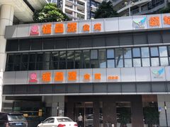 -福昌源食苑