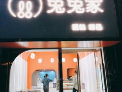门面-兔兔家蛋糕甜品(德胜店)